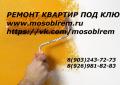 Ремонт  Квартир   под ключ